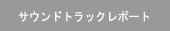 ���샌�|�[�g